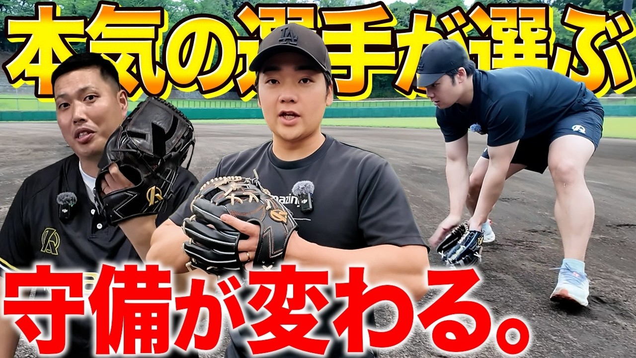 完全解説】守備が上手くなるグラブの選び方！？Amazing新型グラブ5