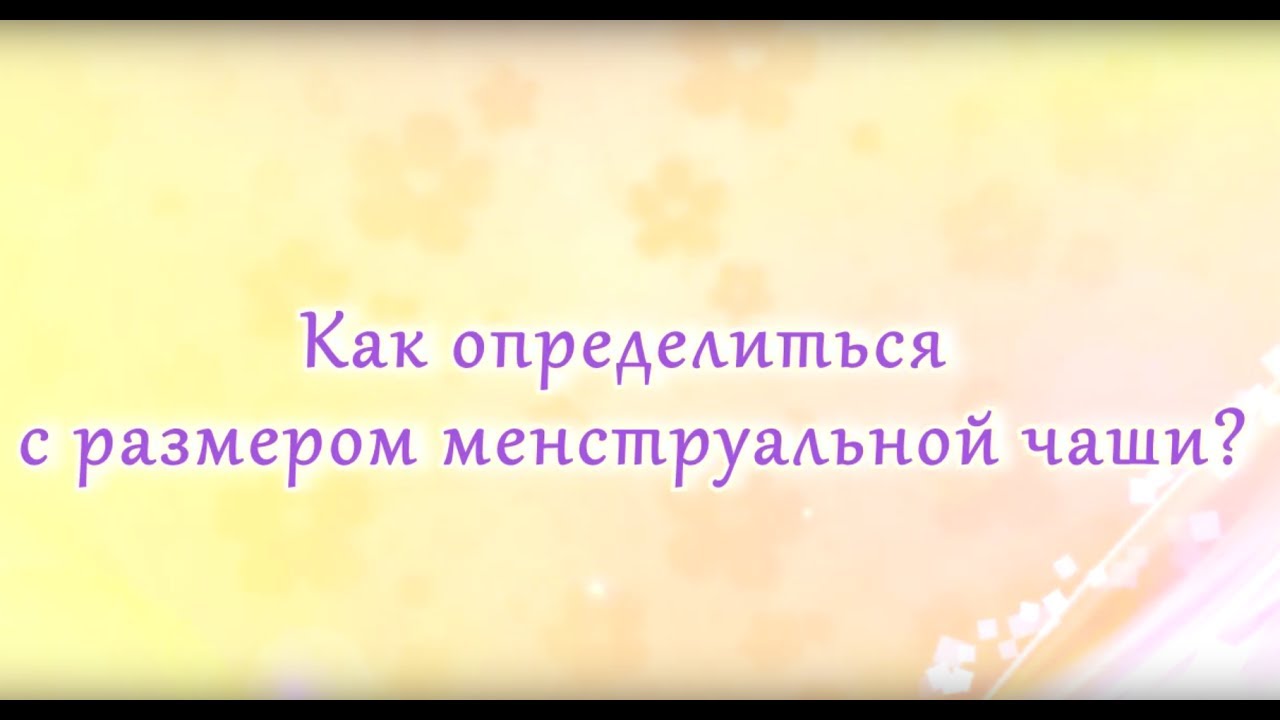 Как выбрать менструальную чашу. Рассказывает врач гинеколог.