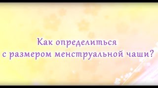 Как выбрать менструальную чашу. Рассказывает врач гинеколог.