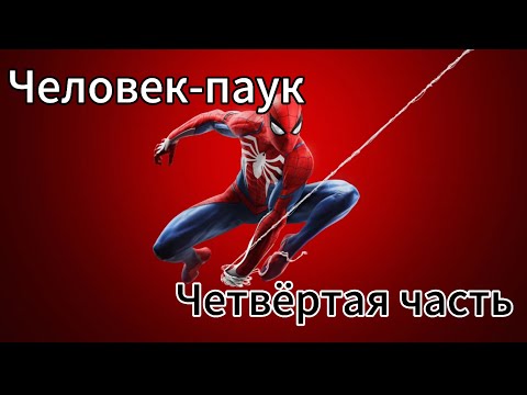 Видео: ПРОХОЖДЕНИЕ SPIDER-MAN на пк