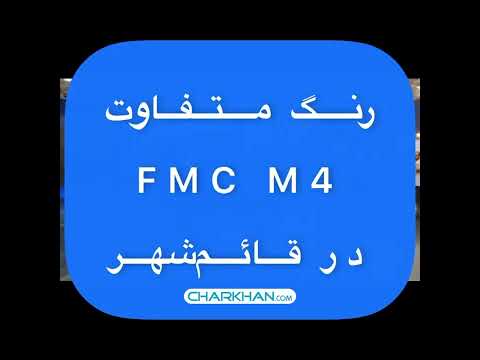 رونمایی از رنگ جدید فردا ام4 در نمایشگاه قائم شهر