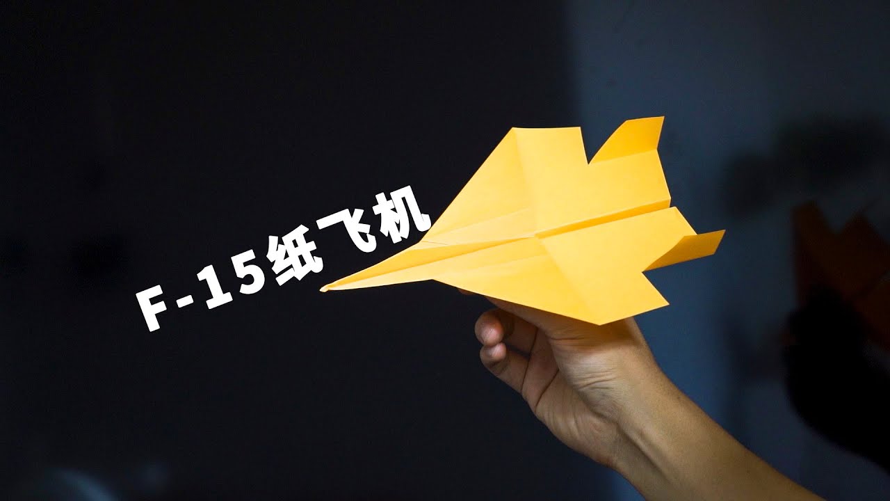 如何折F15仿真纸飞机Simple way to fold a F-15 paper airaplane - YouTube