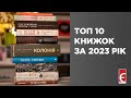 Топ 10 книжок за 2023 рік