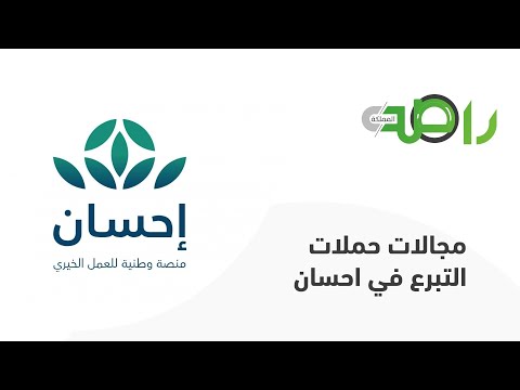تعرف على مجالات حملات التبرع في احسان وطريقة إنشاء الحملة