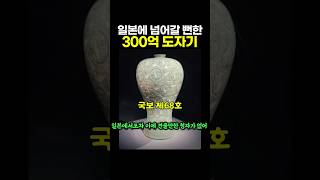 자칫하면 일본으로 넘어갈 뻔한 300억 가치의 도자기 #일본 #이슈 #고려청자 #간송 #전형필 #상감운학문매병