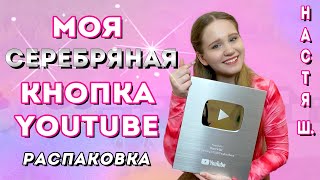 Посылка из Америки😱/Распаковка серебряной кнопки YouTube