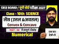 Class 10 Science Chapter Light | Most Important Numericals | Anurag Sir Physics