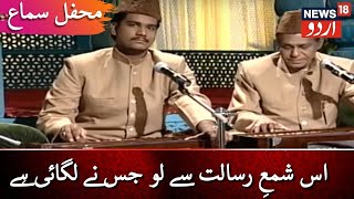 Mehfil E Sama | News18 Urdu | اس شمعِ رسالت سے لو جس نے لگائی ہے | محفلِ سماع