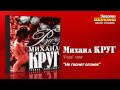 Михаил Круг - Не гаснет огонек (Audio)