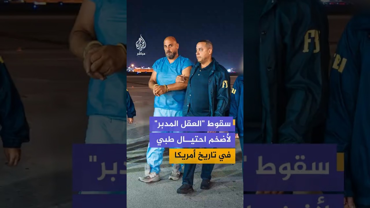 سقوط "العقل المدبر"لأضخم احتيال طبي في تاريخ أمريكا