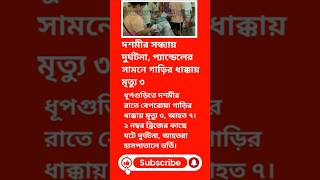 ধূপগুড়িতে দশমীর রাতে বেপরোয়া গাড়ির ধাক্কা,মৃত্যু ৩, আহত ৭ #accident #puja #breakingnews #durgapuja