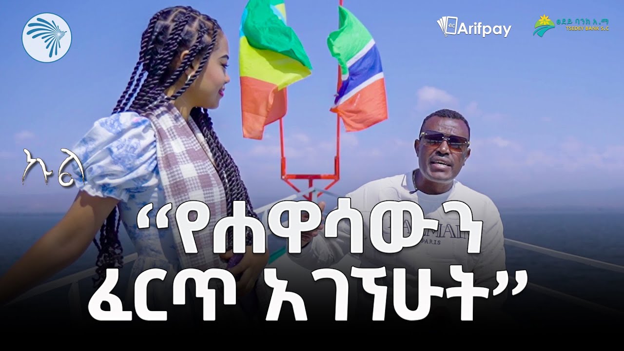 ድንቅ ዜማ በሀዋሳ የፍቅር ሐይቅ | ኩል @ArtsTvWorld