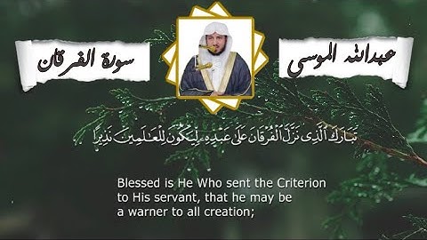 عبدالله الموسى - سورة الفرقان               Abdullah Al Musa  Surah Alfurqan