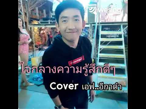 ใจกลางความรู้สึกดีดี - เอ๊ะ จิรากร Cover. เอฟ..อีกาดำ
