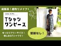 簡単！着物リメイク「Tシャツワンピース」作り〜ゆったりサイズ