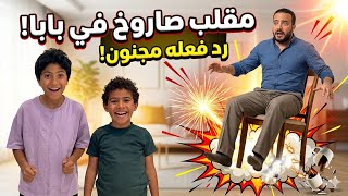 عملنا مقلب في بابا وفرقعنا فية صاروخ نووي ☢️😀😀