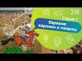 Серия 7. Евразия: Карлики и гиганты