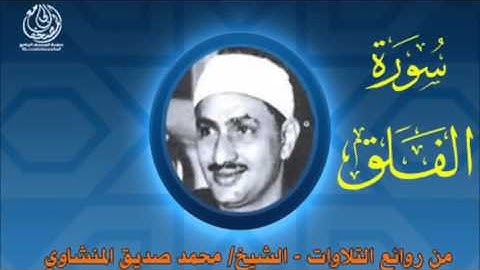 ســـــورة الفلق  تلاوة را  بصوت الشيخ/ محمد صديق المنشاوي رحمه الله