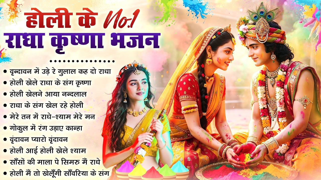 होली के NO.1 गाने | Nonstop Holi Bhajan 2026 | Radha Krishna Holi Bhajan |  2026 Holi Bhajan