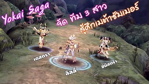 Yokai Saga จัดทีม 3 สาว สู้ศึกอารีน่า เมต้าซัมเมอร์ [HD1080p]