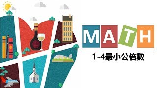 20190909【數學課堂實錄 ~#1-4最小公倍數part2】