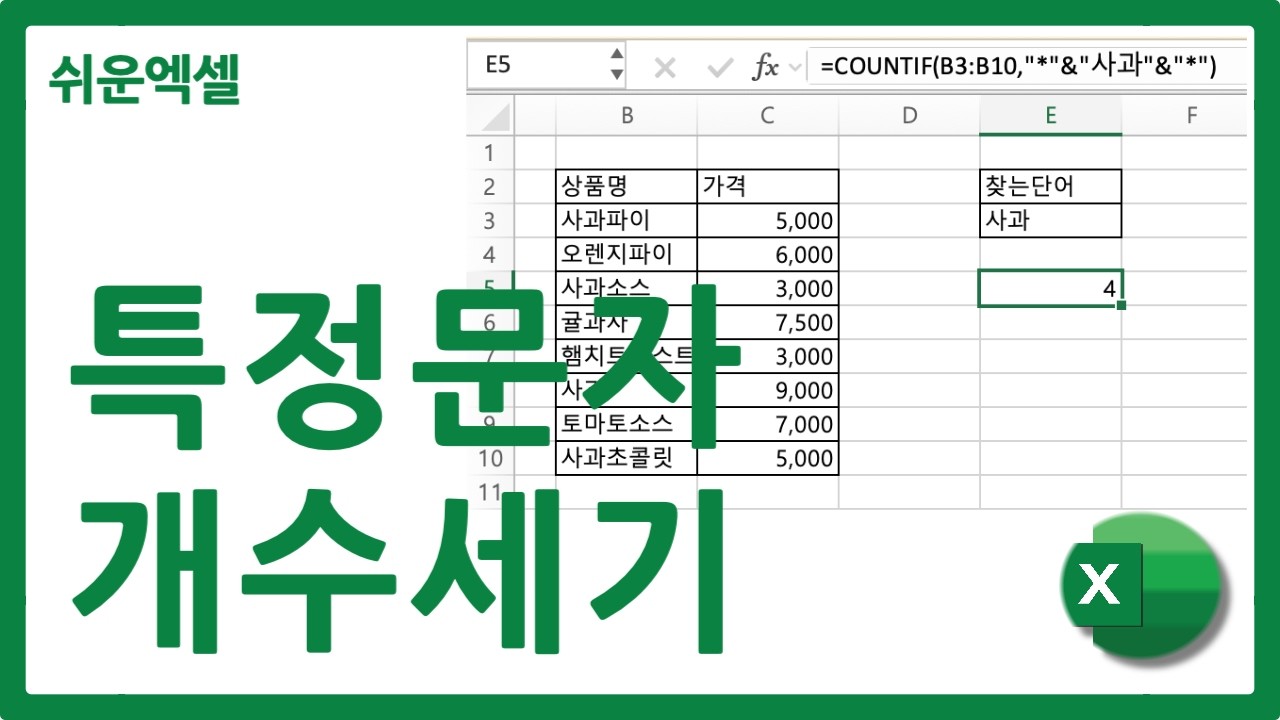 엑셀 특정 문자 개수 세기 방법(countif 함수 이용) - YouTube