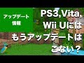 【マインクラフト】次期大型アップデート「Better Together Update」以降、PS3, Vita, Wii U, 360にはアップデートがこなくなる?