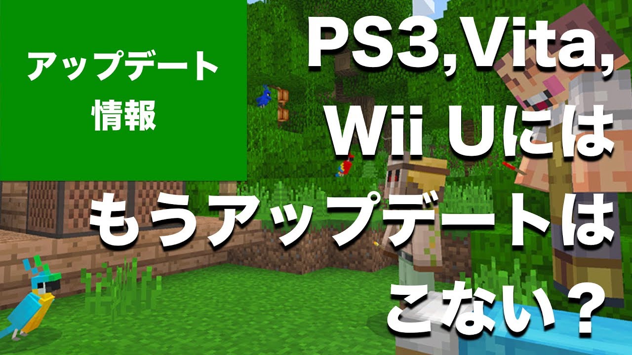 マインクラフト 次期大型アップデート Better Together Update 以降 Ps3 Vita Wii U 360にはアップデートがこなくなる Youtube