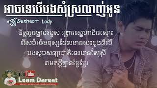 Video thumbnail of "អាចទេបើបងសុំស្រលាញ់អូន ច្រៀងដោយ÷ Lody    Khmer song, song khmer, Audio lyric"