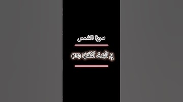 سورة الشمس -بصوت الشيخ علي إمام مسجد الرحمه #قسنطينه