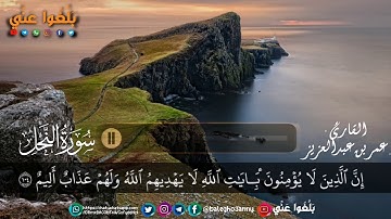 عمر بن عبدالعزيز من أجمل ما قرأ من سورة النحل