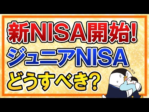 【朗報あり】新NISA開始に備えて、ジュニアNISAはどうすべき？ロールオーバー不要で18歳まで非課税運用も可能に！【出口戦略も解説】