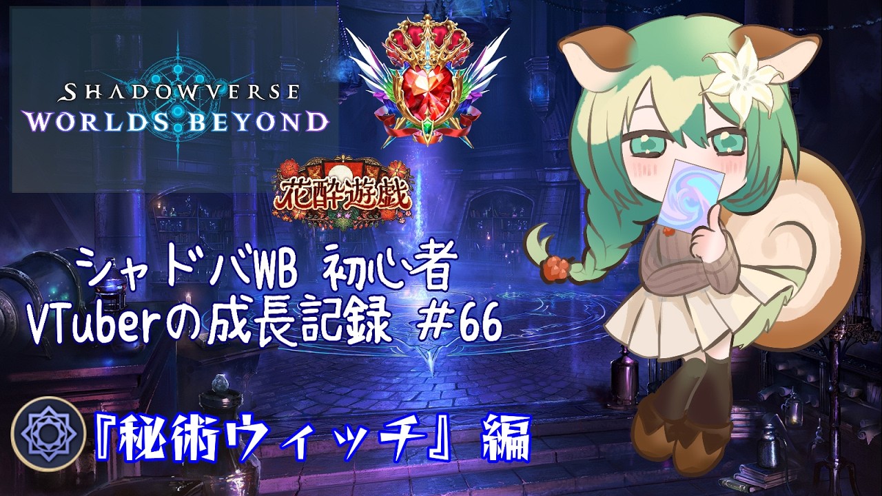 『Shadowverse: Worlds Beyond』秘術ウィッチ[花酔遊戯／ランクマ]