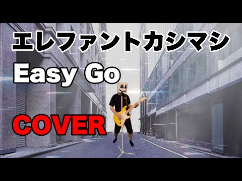 『Easy Go』 エレファントカシマシ　COVER　【歌詞付き】 宮本浩次　コピー　THE ELEPHANT KASHIMASHI