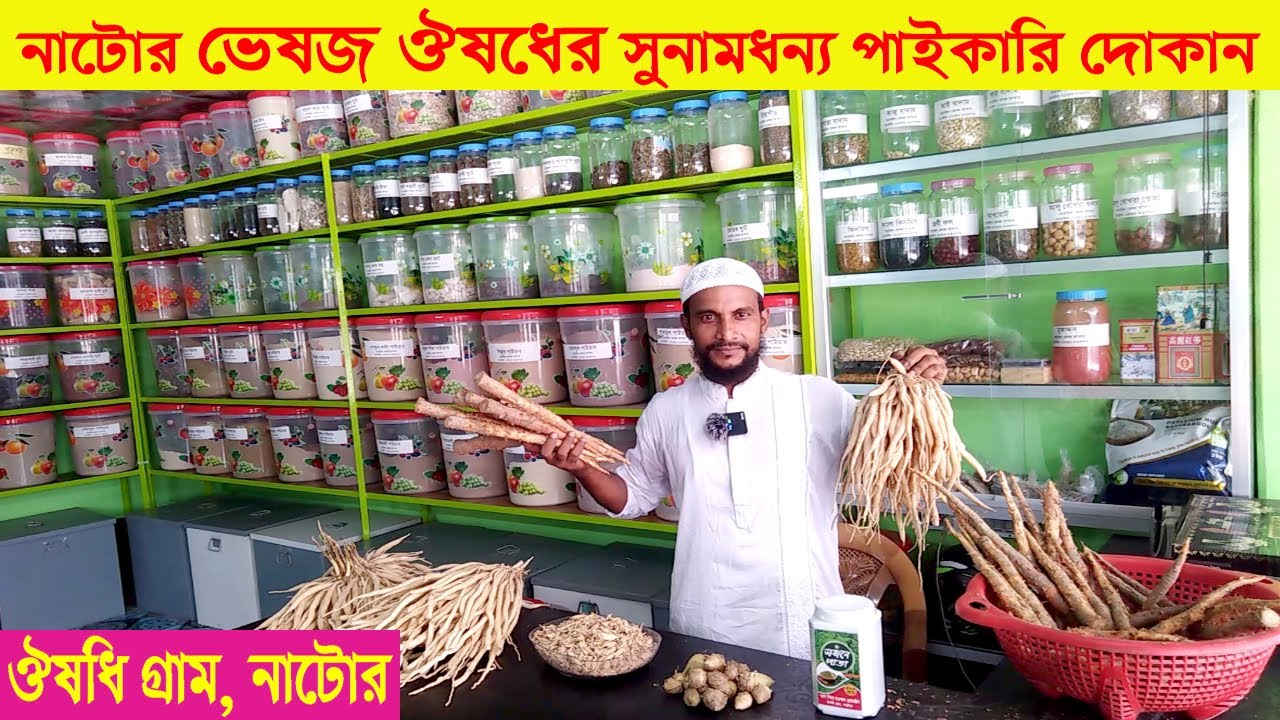 নাটোর ভেষজ ঔষধের পাইকারি দোকান