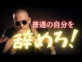 才能?努力?DJ社長が証明した自己イメージの恐ろしい力とは…