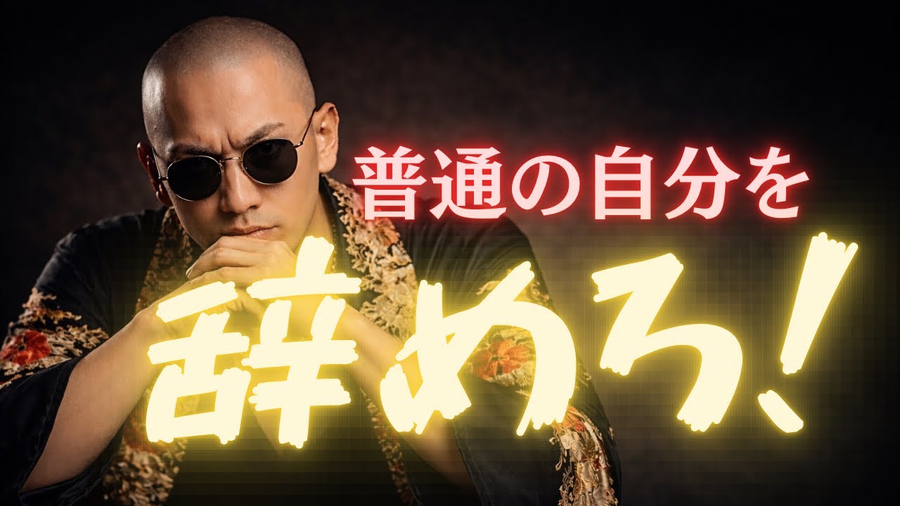 才能?努力?DJ社長が証明した自己イメージの恐ろしい力とは…