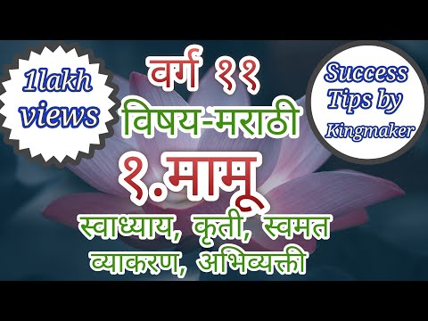 वर्ग ११ विषय-मराठी १.मामू   स्वाध्याय, कृती,स्वमत, व्याकरण, अभिव्यक्ती/ Mamu kruti,swamat abhivyakti