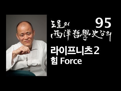 [도올김용옥] 서양철학사 강의 95 라이프니츠2 힘 Force