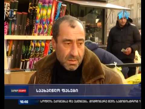 საახალწლო ფასები