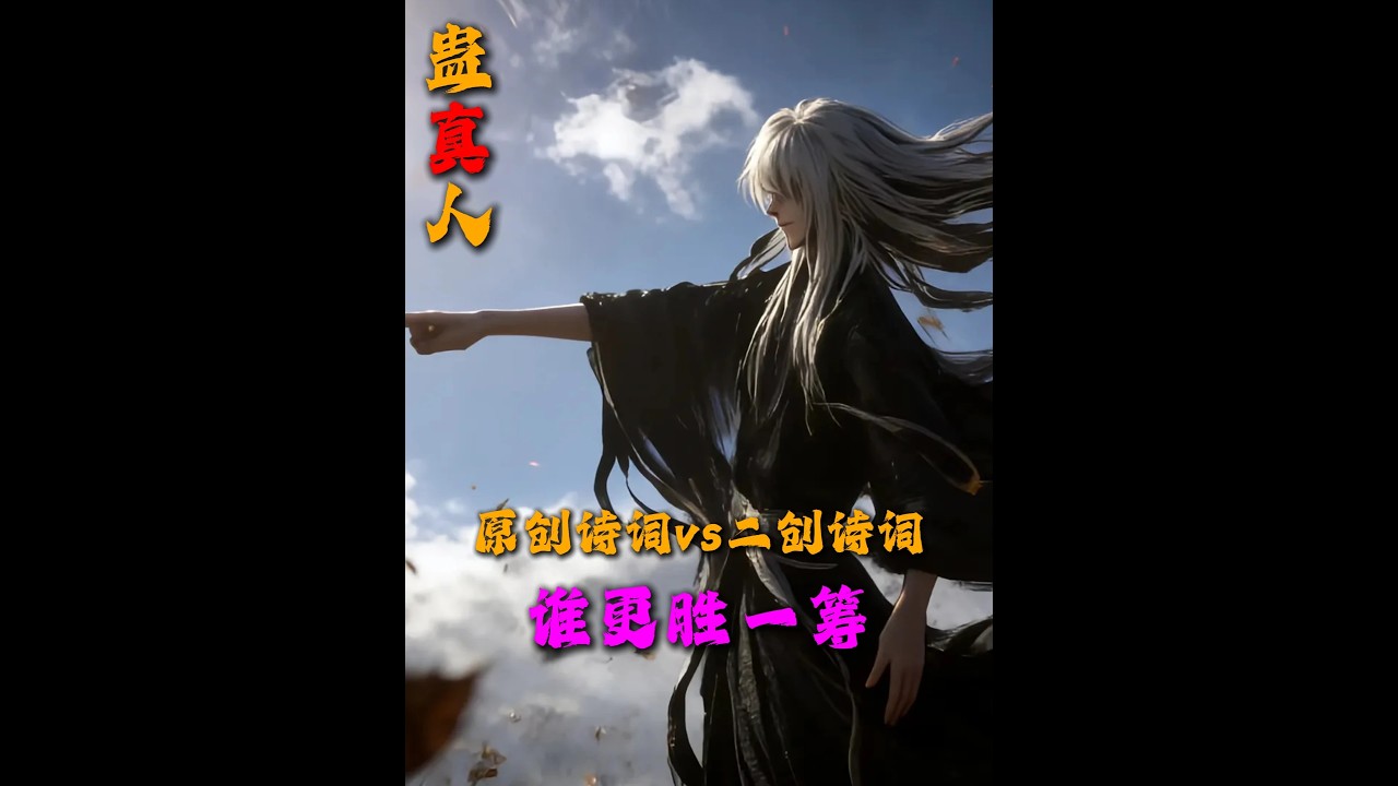 蠱真人中原創詩詞與二創詩詞 到底誰的更勝一籌 #大愛仙尊 #古月方源 #詩詞 #我在抖音看動漫 #充能計劃