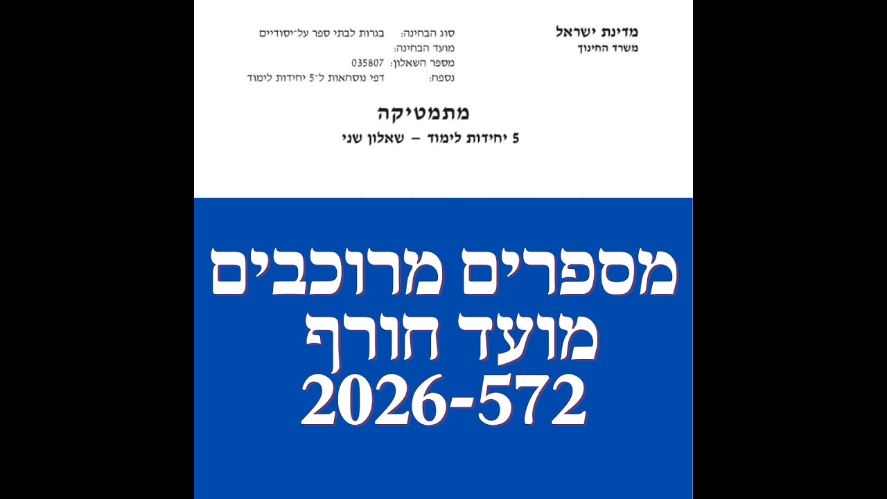 פתרון שאלת בגרות במתמטיקה מועד חורף 2026 מספרים מרוכבים שאלה 3 שאלון 572 ו 582 . תלמידי 5 יחידות