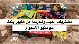 مشتريات البيت و المدرسة من هايبر بندة مع منيو أكلات الأسبوع 