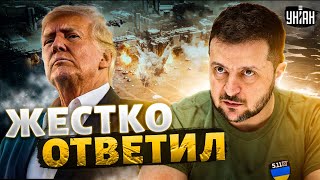 Зеленский жестко ответил Трампу