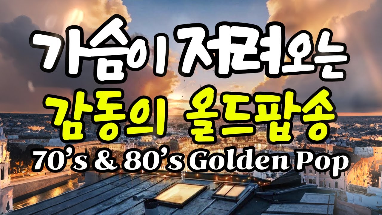 🎧 Старые поп-песни, от которых сжимается сердце [8-часовой плейлист]