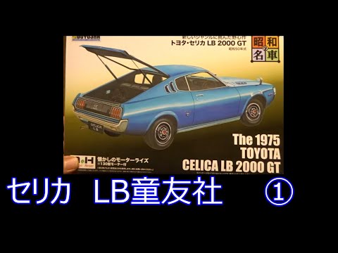 CELICA LB200GT 童友社 ① - YouTube