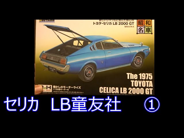 CELICA LB200GT 童友社 ① - YouTube
