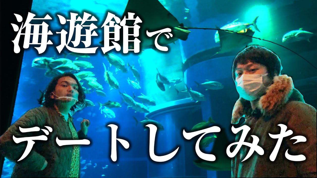 盛山と海遊館デート リリープロデュースのバーチャルデート企画 98 100 Youtube
