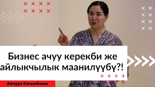 Бизнес ачуу керекби же айлыкчылык маанилүүбү?! | 24 саат мээ уктабайт | Айнура Сагынбаева
