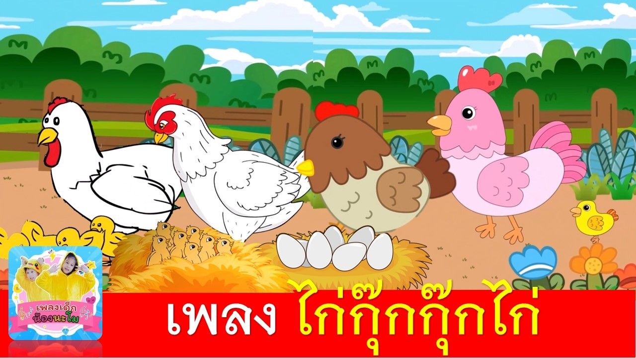 เพลง ไก่กุ๊กกุ๊กไก่ | รวมฮิด เพลงไก่กุ๊กกุ๊ก 4 เวอรชั่นน่ารัก